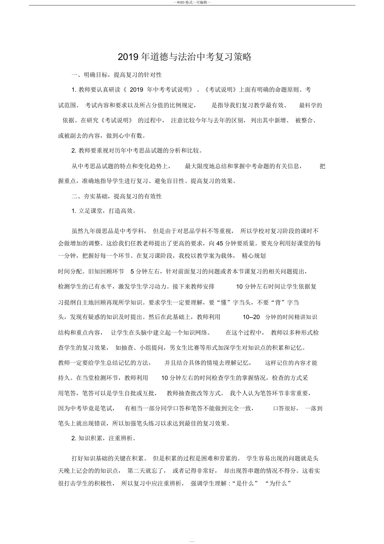 2019年道德与法治中考复习策略