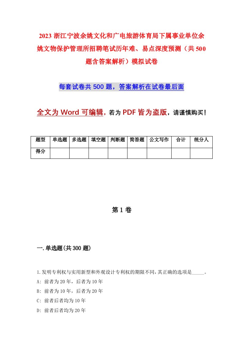 2023浙江宁波余姚文化和广电旅游体育局下属事业单位余姚文物保护管理所招聘笔试历年难易点深度预测共500题含答案解析模拟试卷