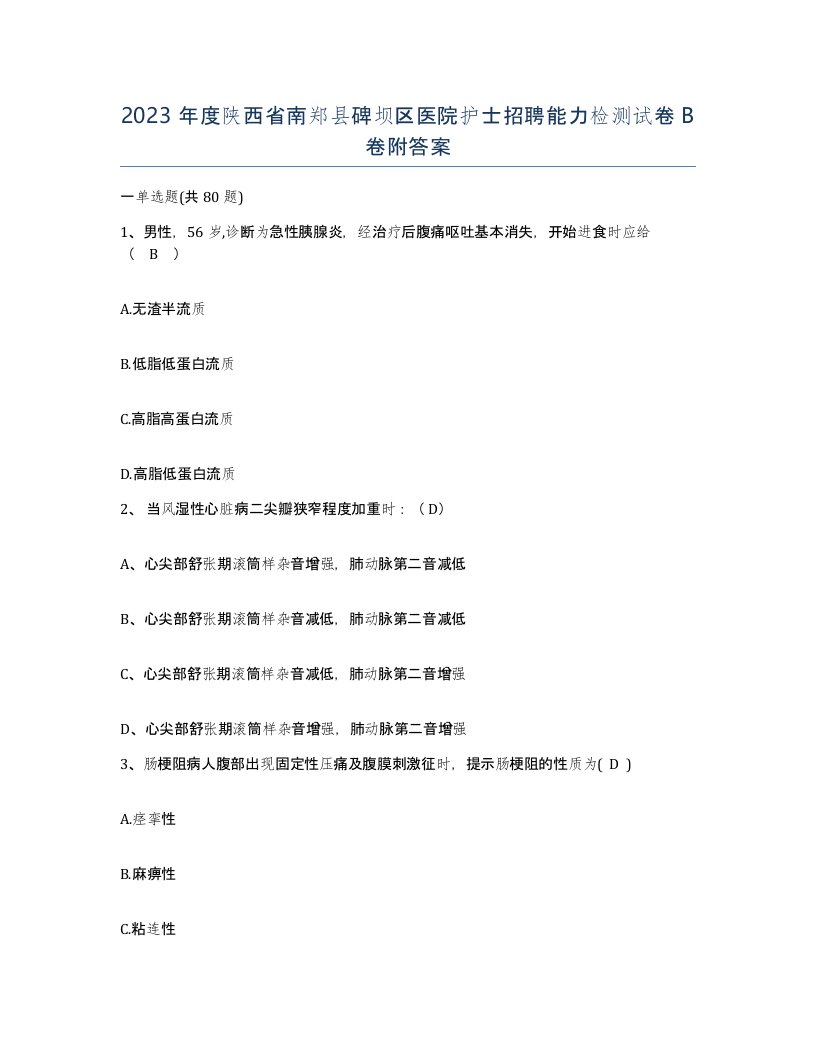 2023年度陕西省南郑县碑坝区医院护士招聘能力检测试卷B卷附答案