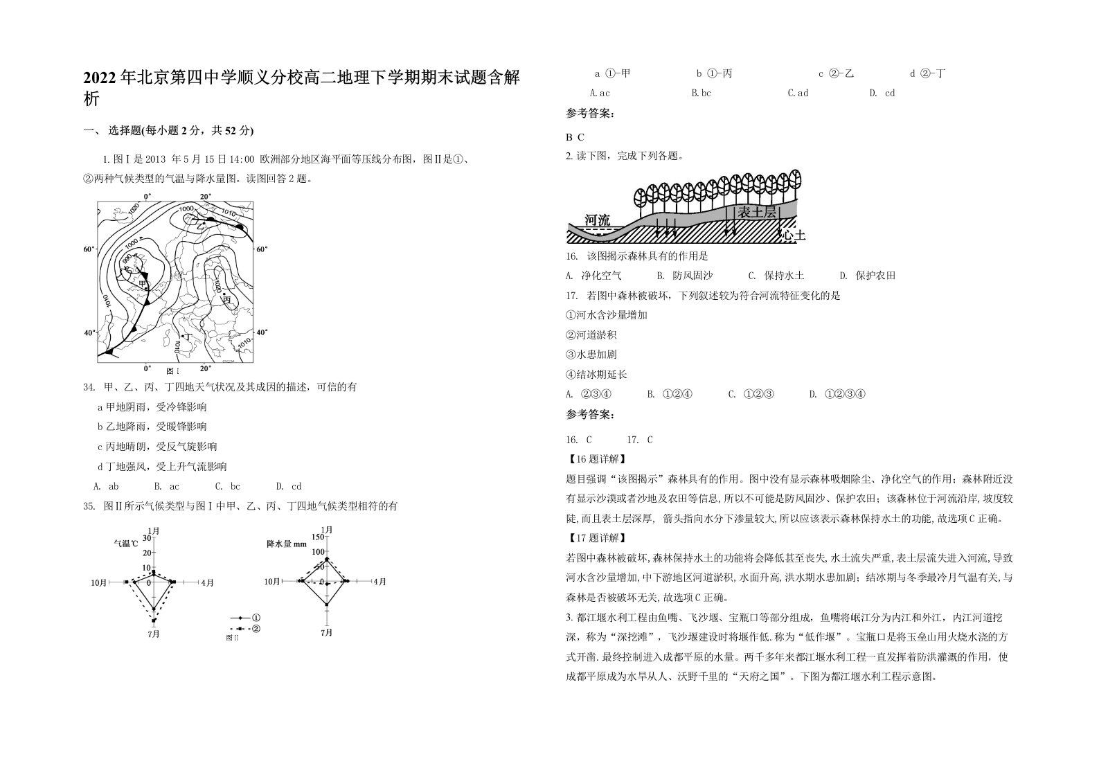 2022年北京第四中学顺义分校高二地理下学期期末试题含解析