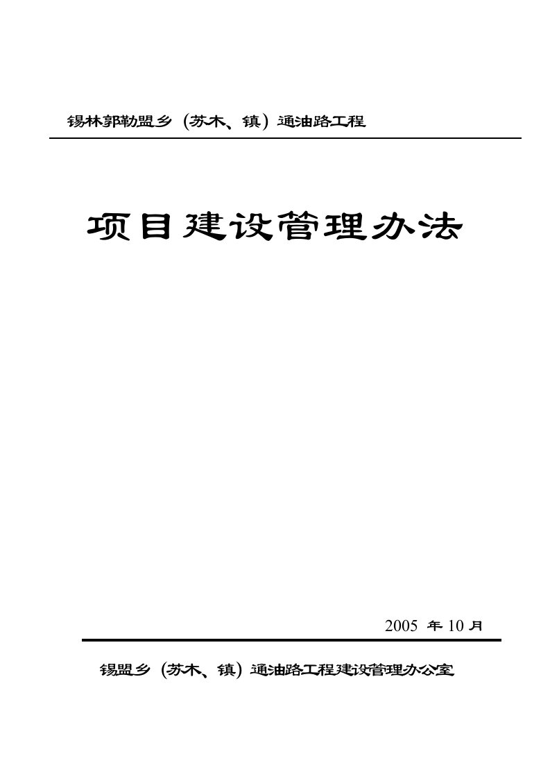 锡林郭勒盟乡(苏木、镇)通油路工程项目建设管理办法