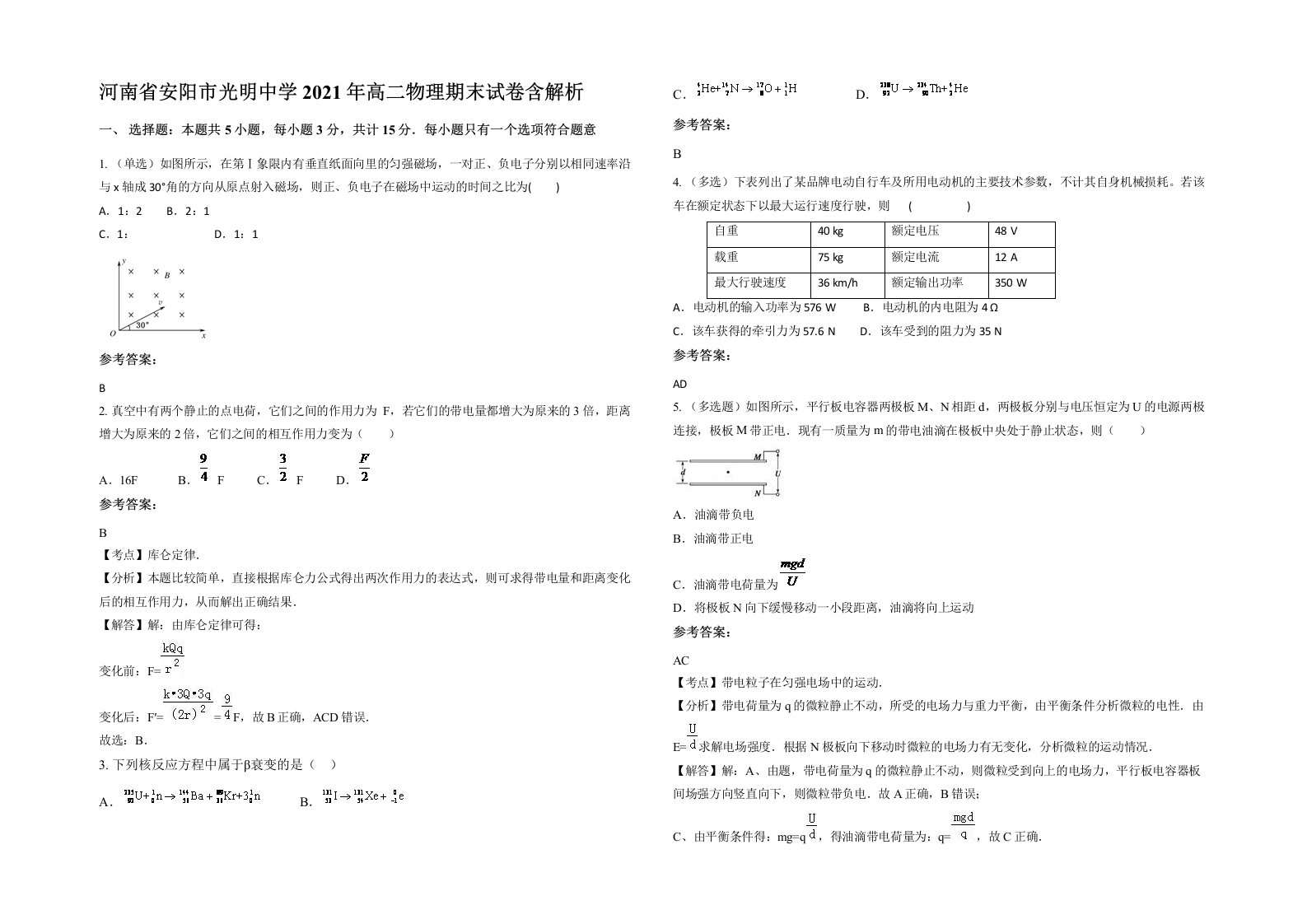 河南省安阳市光明中学2021年高二物理期末试卷含解析