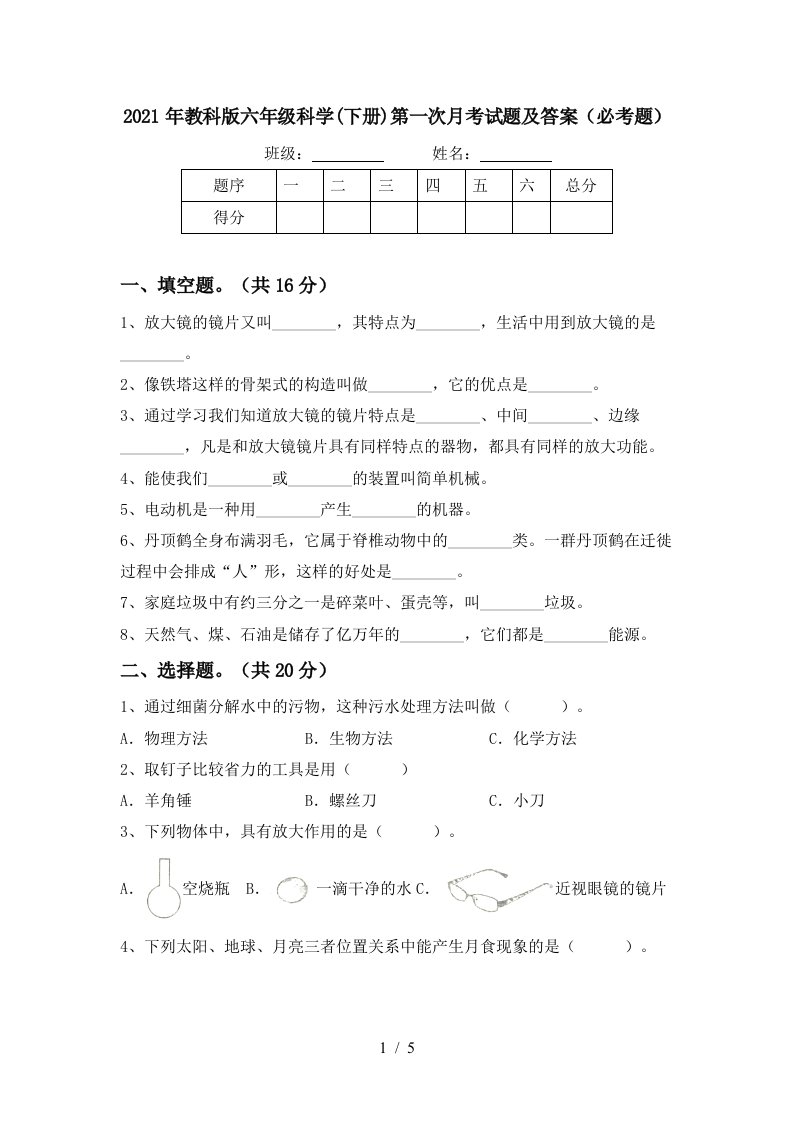 2021年教科版六年级科学下册第一次月考试题及答案必考题