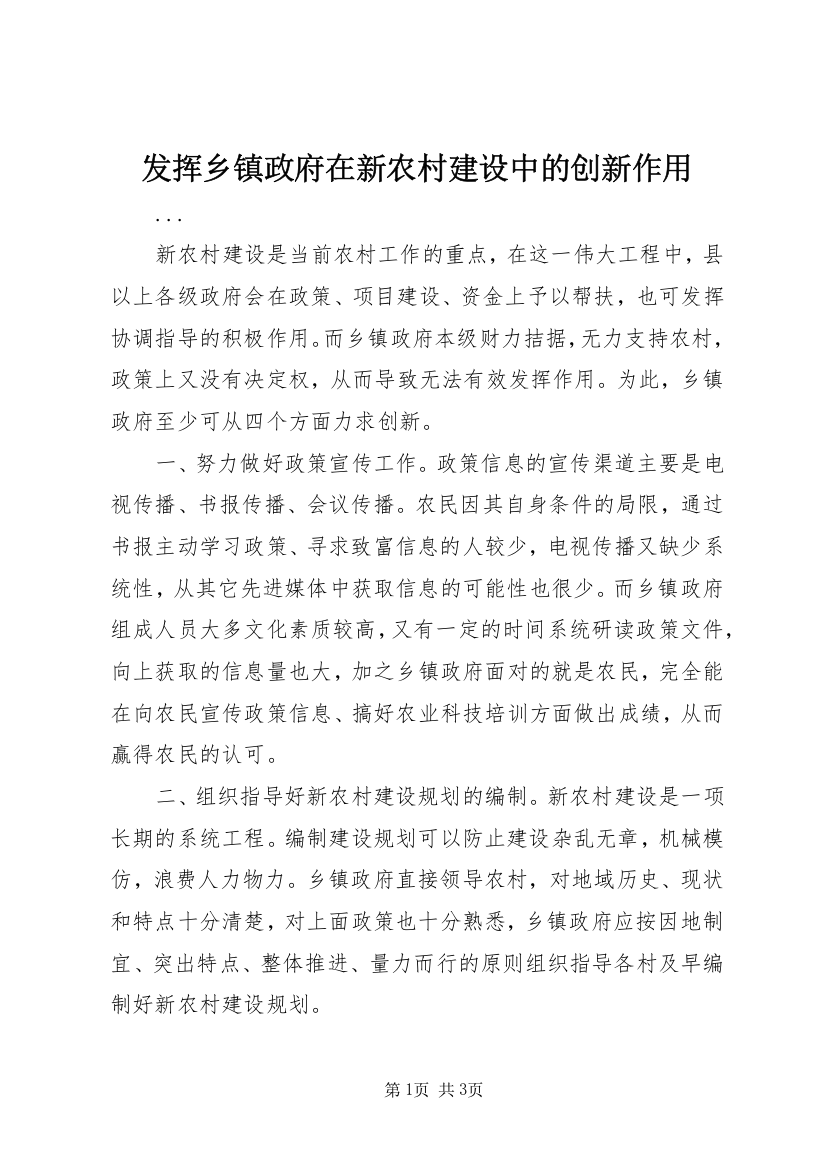 发挥乡镇政府在新农村建设中的创新作用