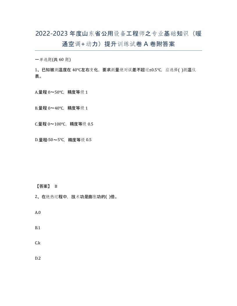 2022-2023年度山东省公用设备工程师之专业基础知识暖通空调动力提升训练试卷A卷附答案