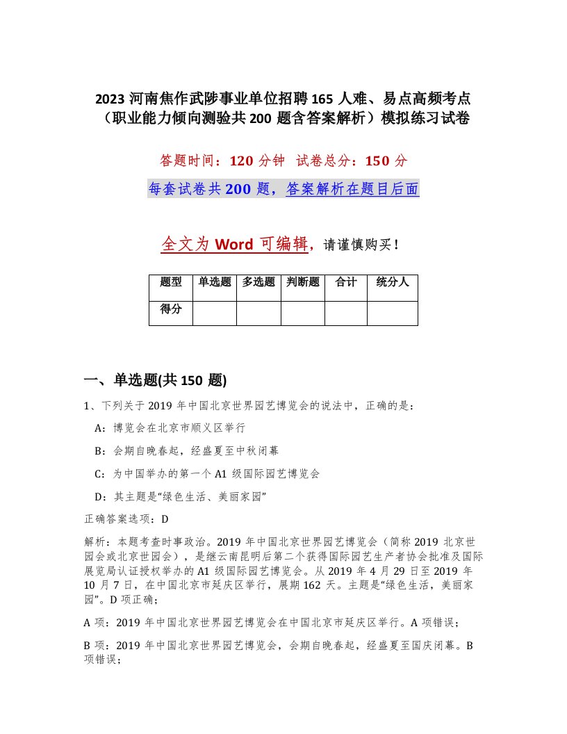 2023河南焦作武陟事业单位招聘165人难易点高频考点职业能力倾向测验共200题含答案解析模拟练习试卷