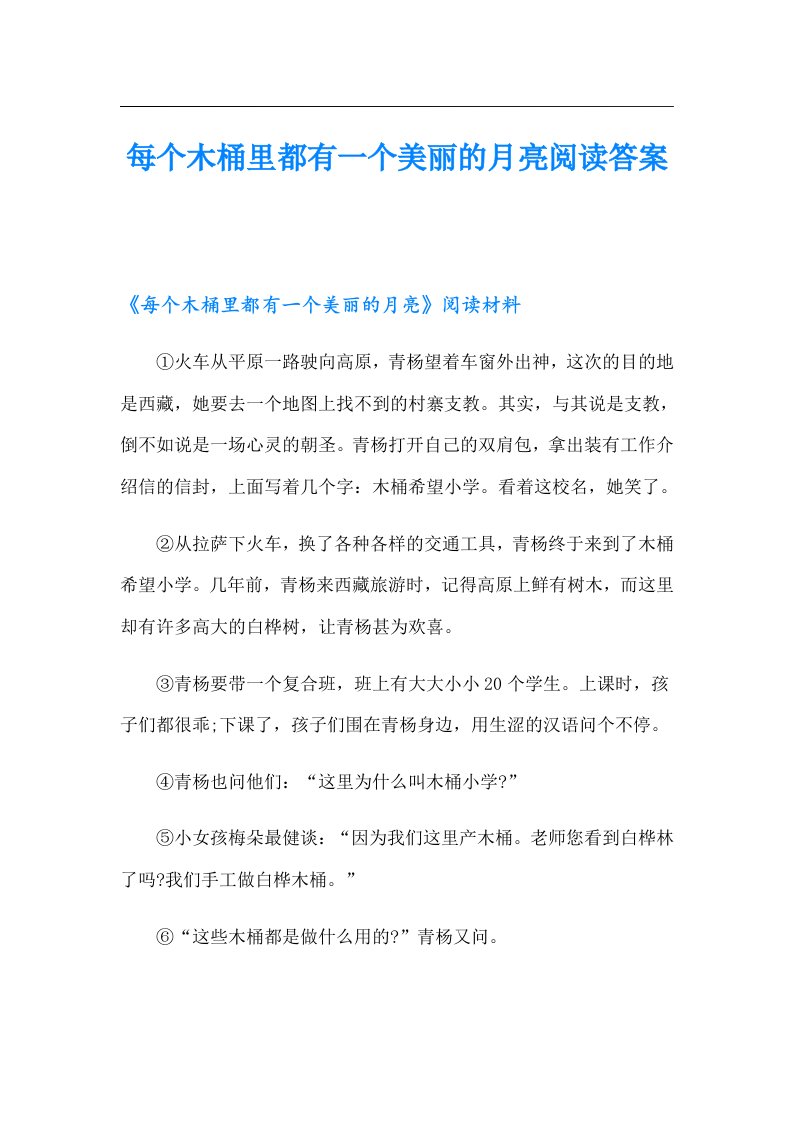 每个木桶里都有一个美丽的月亮阅读答案