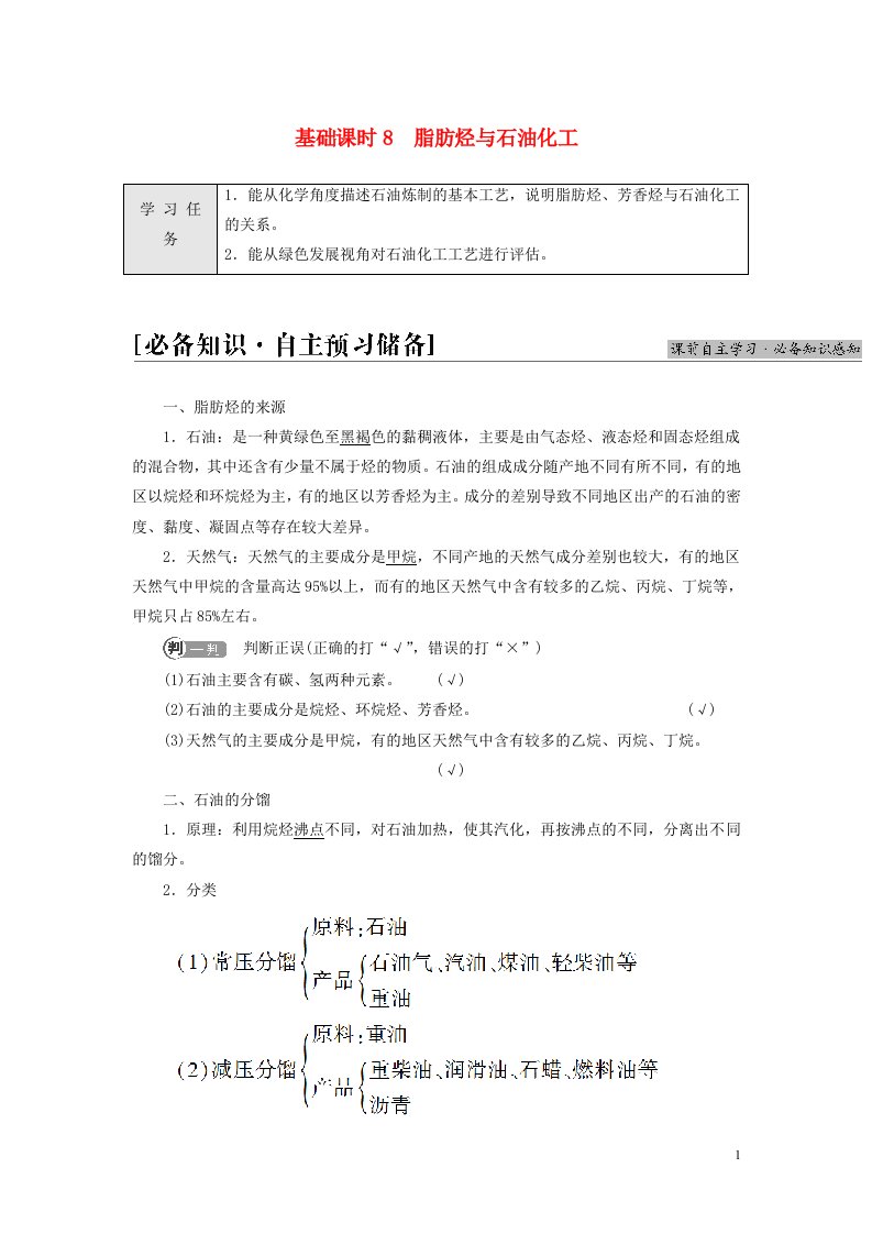 新教材高中化学专题3石油化工的基础物质一烃第1单元有机物的结构与分类基次时8脂肪烃与石油化工教师用书苏教版选择性必修3