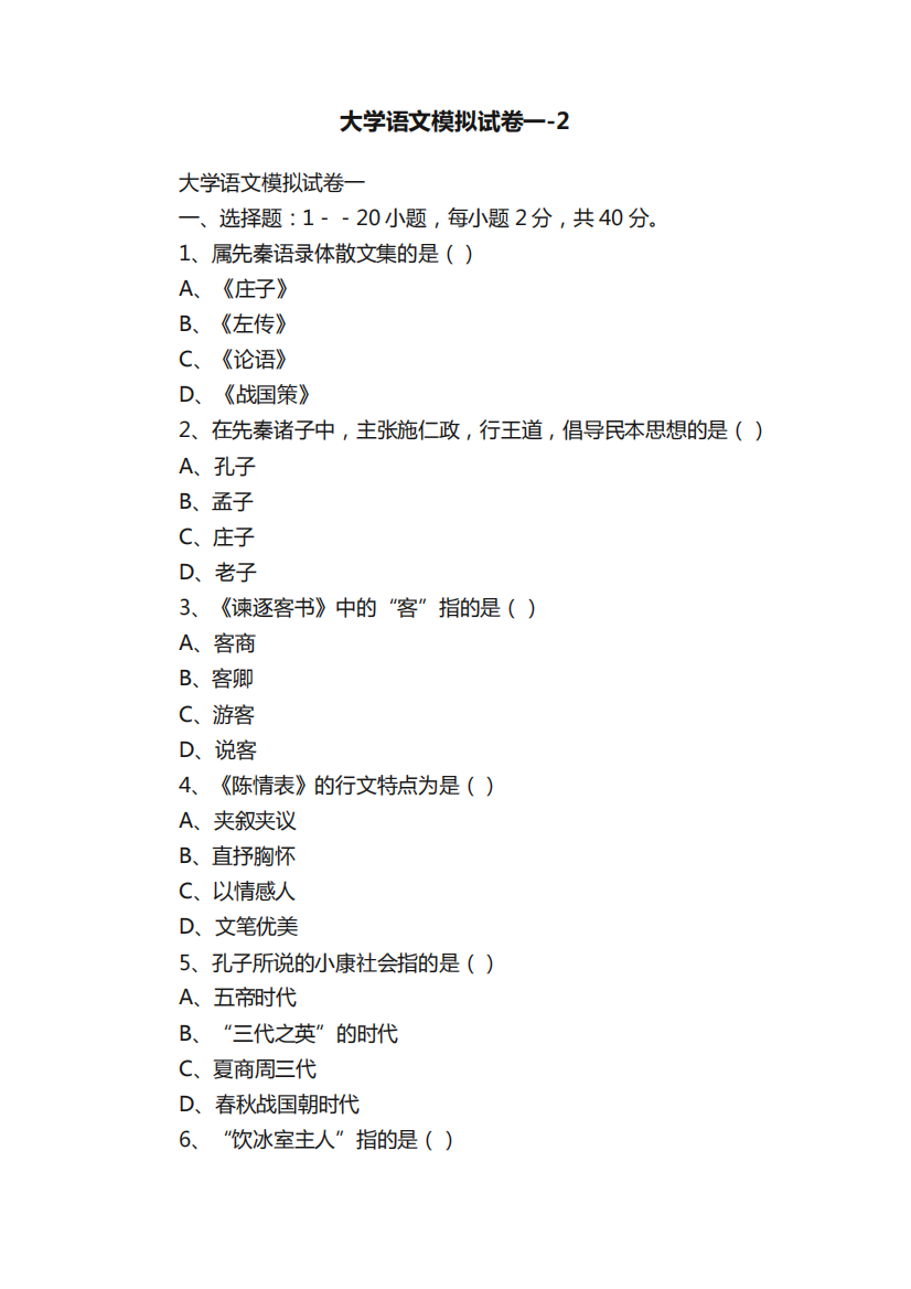 大学语文模拟试卷一-2