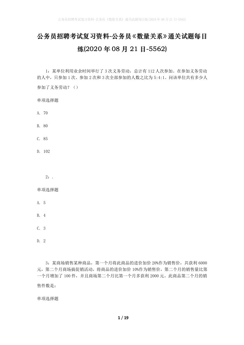 公务员招聘考试复习资料-公务员数量关系通关试题每日练2020年08月21日-5562