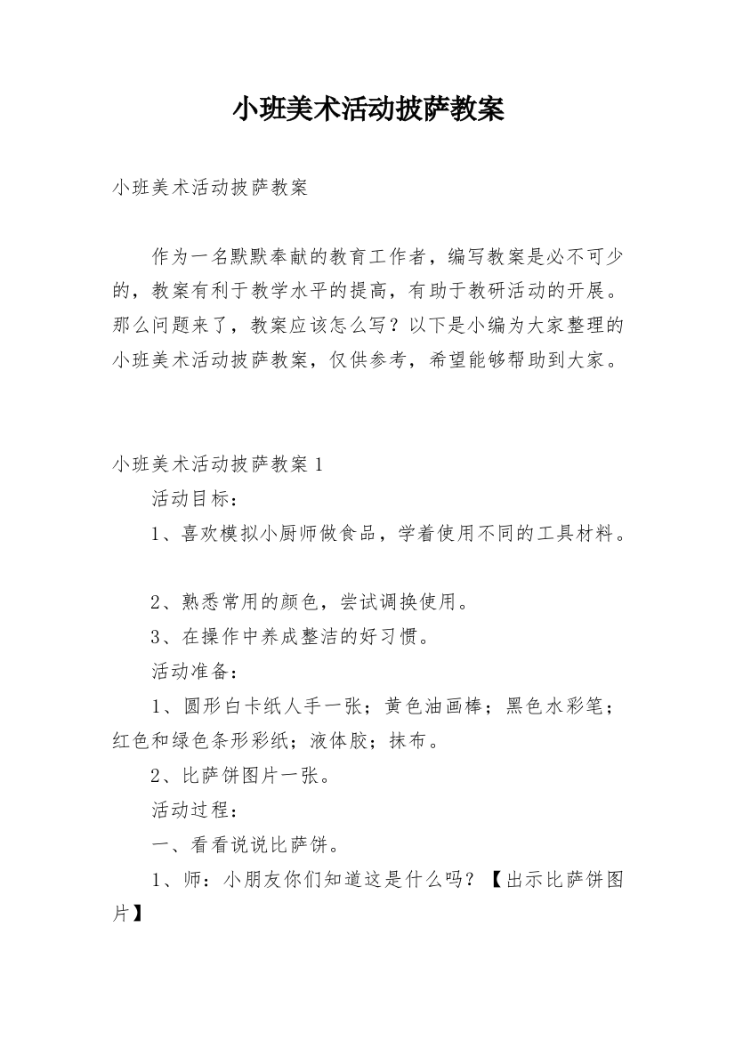 小班美术活动披萨教案