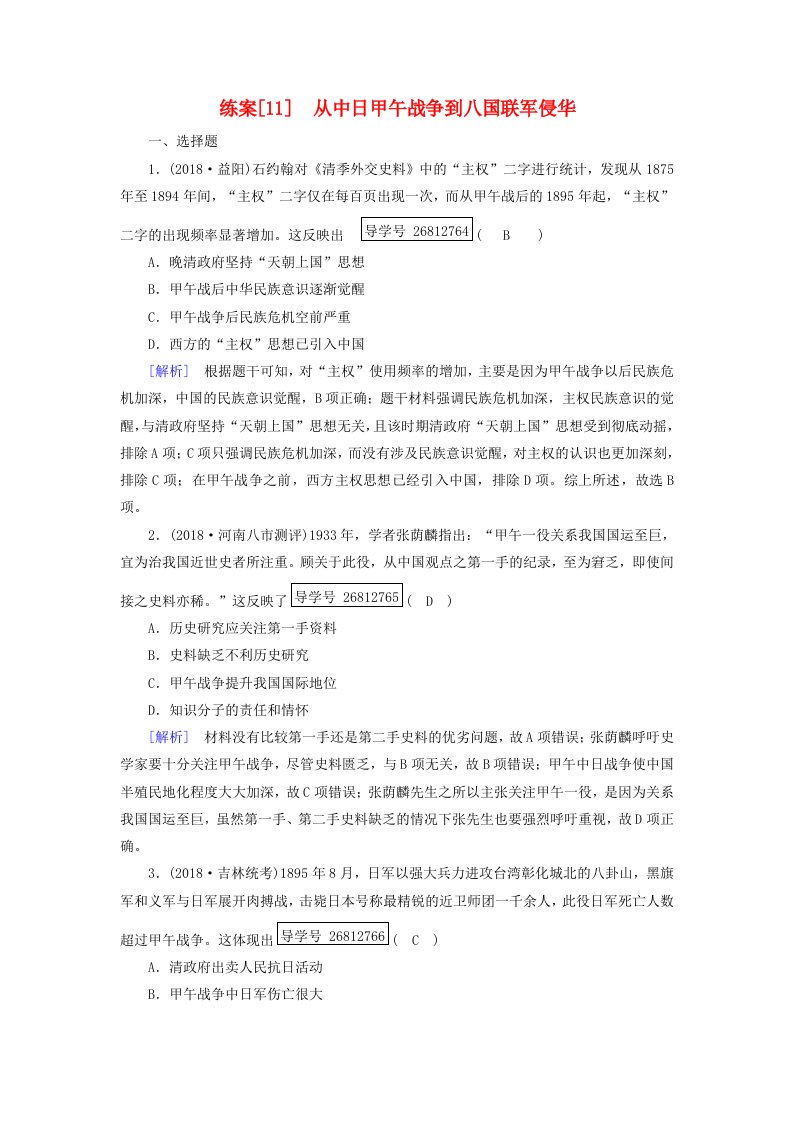 2019届高考历史一轮复习练案11从中日甲午战争到八国联军侵华岳麓版