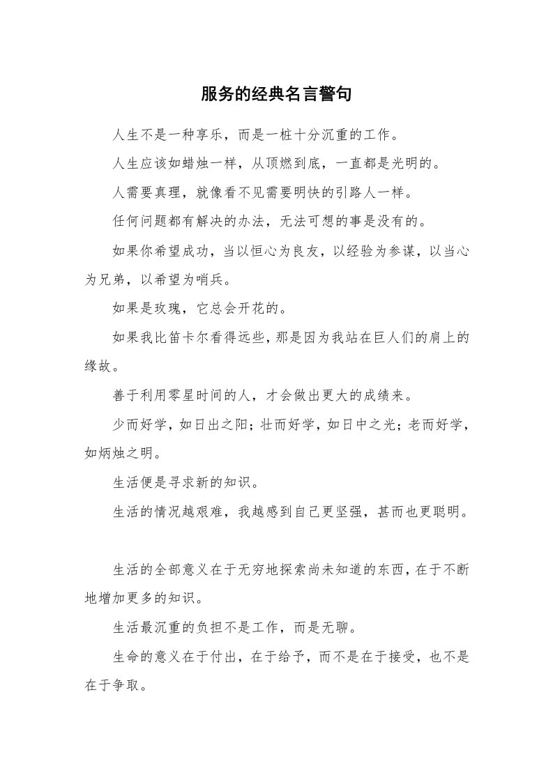 服务的经典名言警句