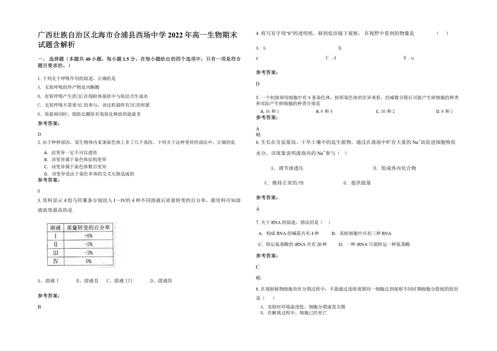 广西壮族自治区北海市合浦县西场中学2022年高一生物期末试题含解析