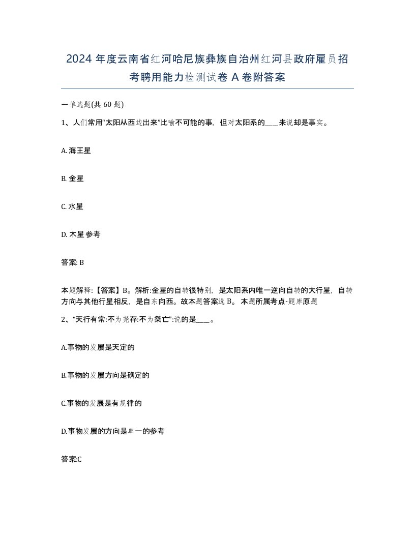 2024年度云南省红河哈尼族彝族自治州红河县政府雇员招考聘用能力检测试卷A卷附答案