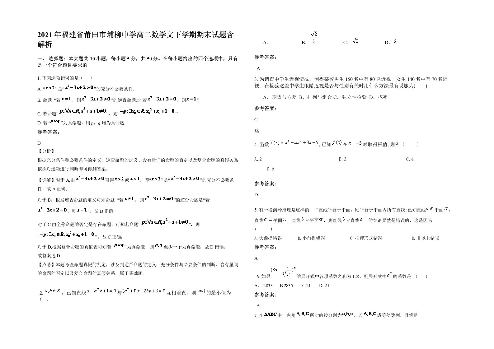 2021年福建省莆田市埔柳中学高二数学文下学期期末试题含解析
