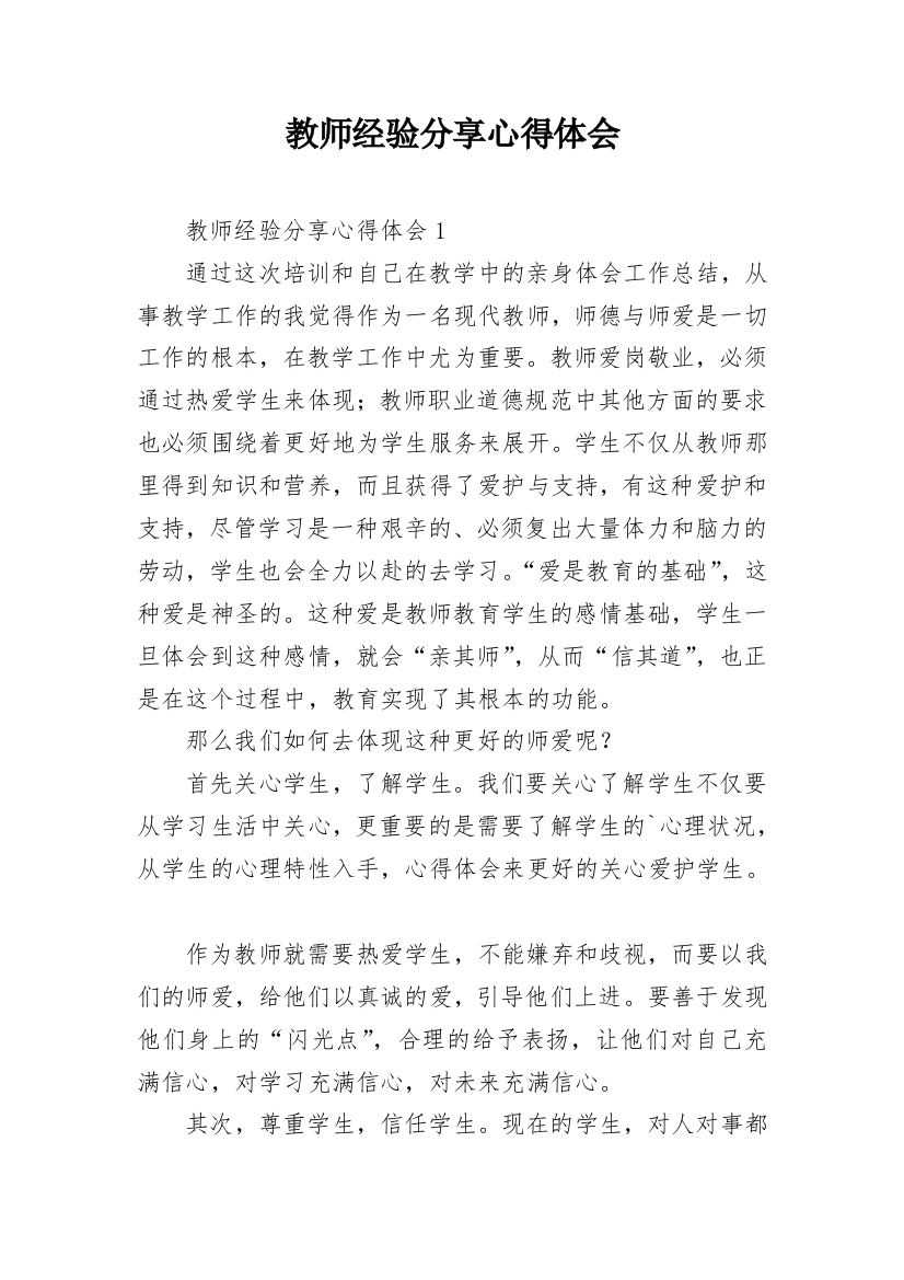 教师经验分享心得体会