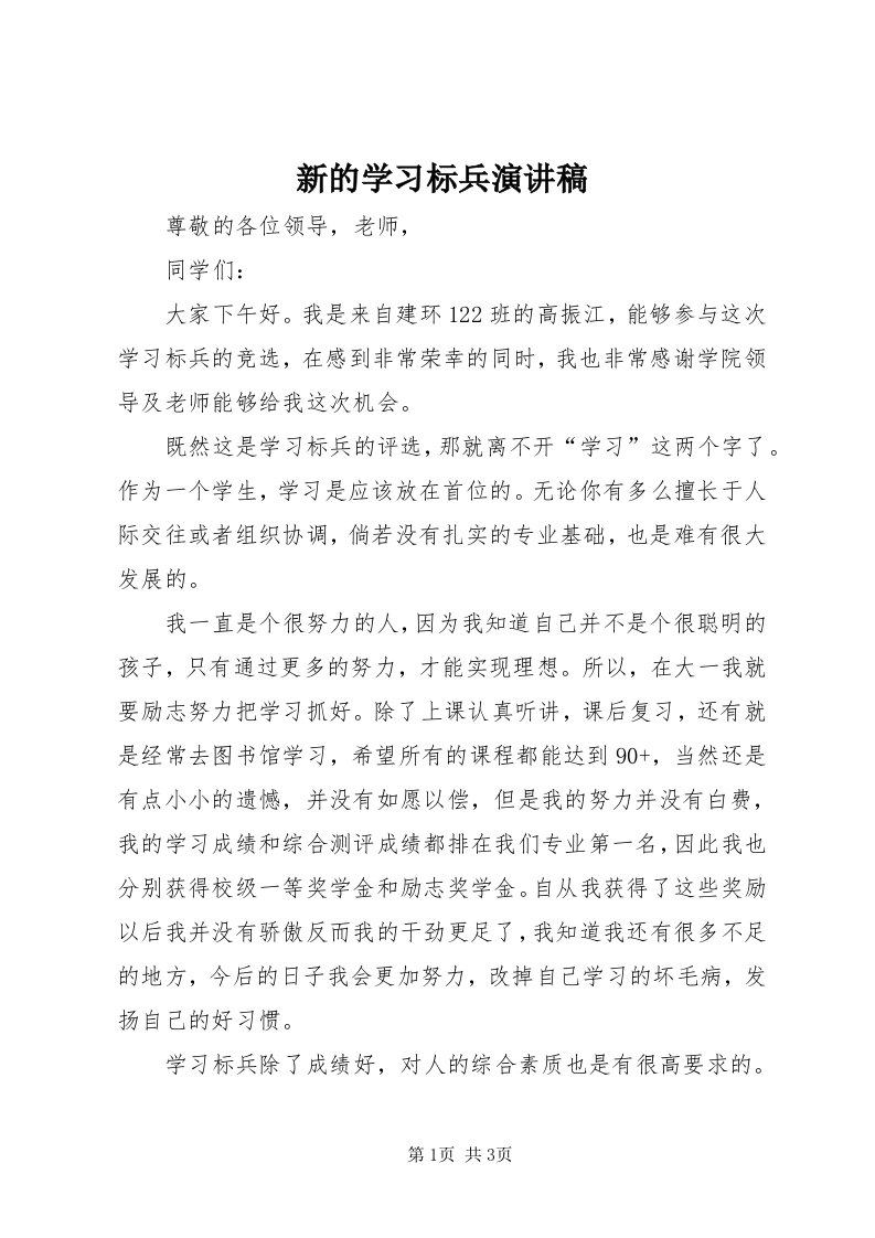 7新的学习标兵演讲稿