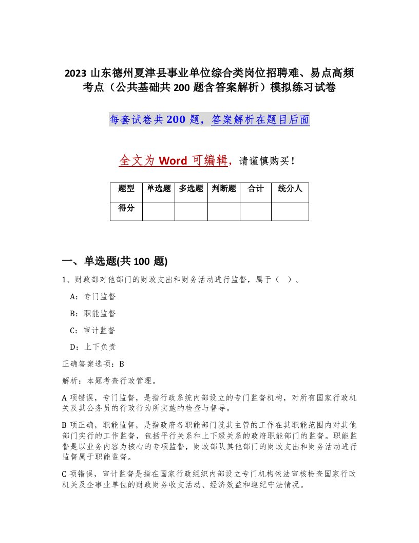 2023山东德州夏津县事业单位综合类岗位招聘难易点高频考点公共基础共200题含答案解析模拟练习试卷