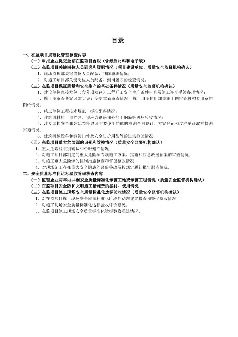 项目管理公司监理项目施工现场安全质量标准化达标资料