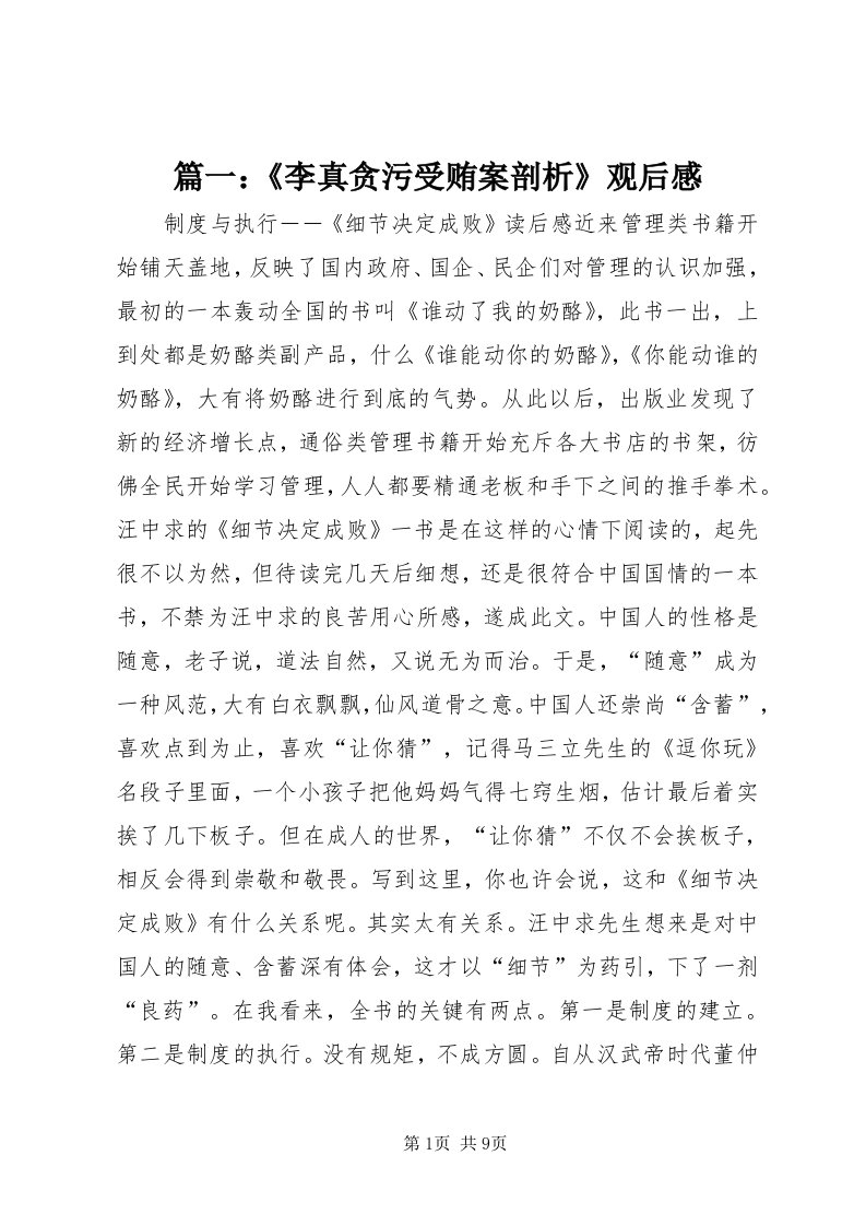 5篇一：《李真贪污受贿案剖析》观后感