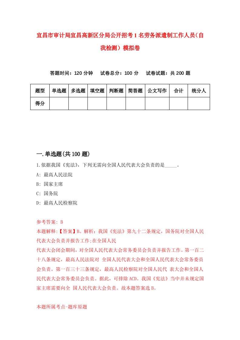 宜昌市审计局宜昌高新区分局公开招考1名劳务派遣制工作人员自我检测模拟卷第6次