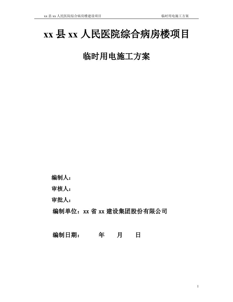 人民医院综合病房楼建设项目临时用电施工方案