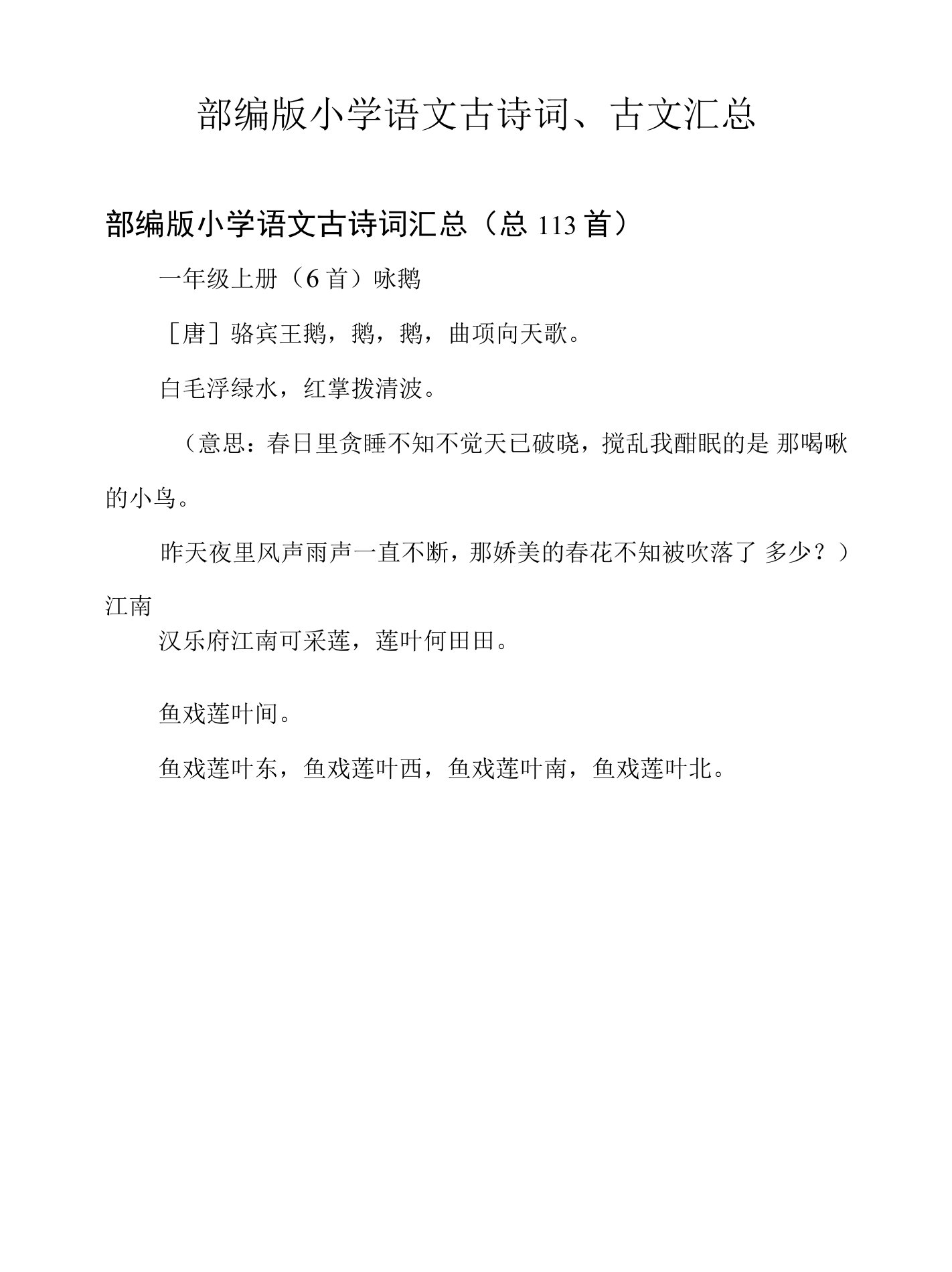 部编版小学语文古诗词、古文汇总