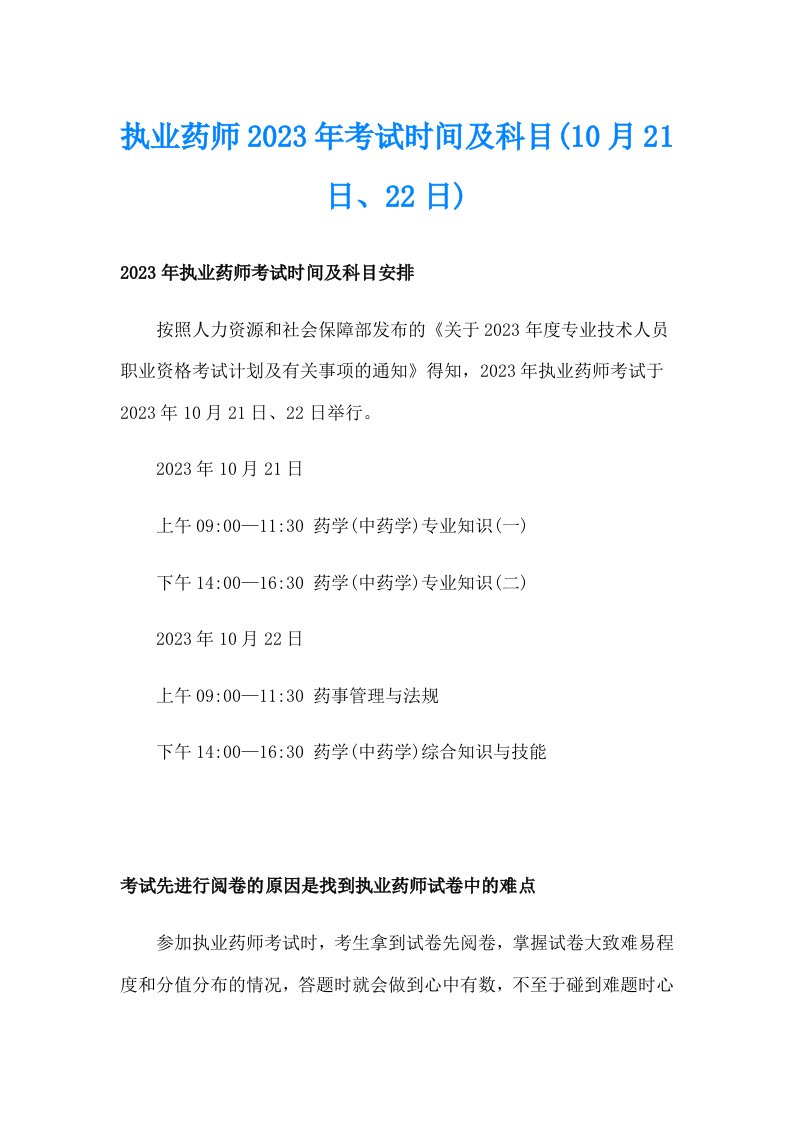 执业药师2023年考试时间及科目(10月21日、22日)