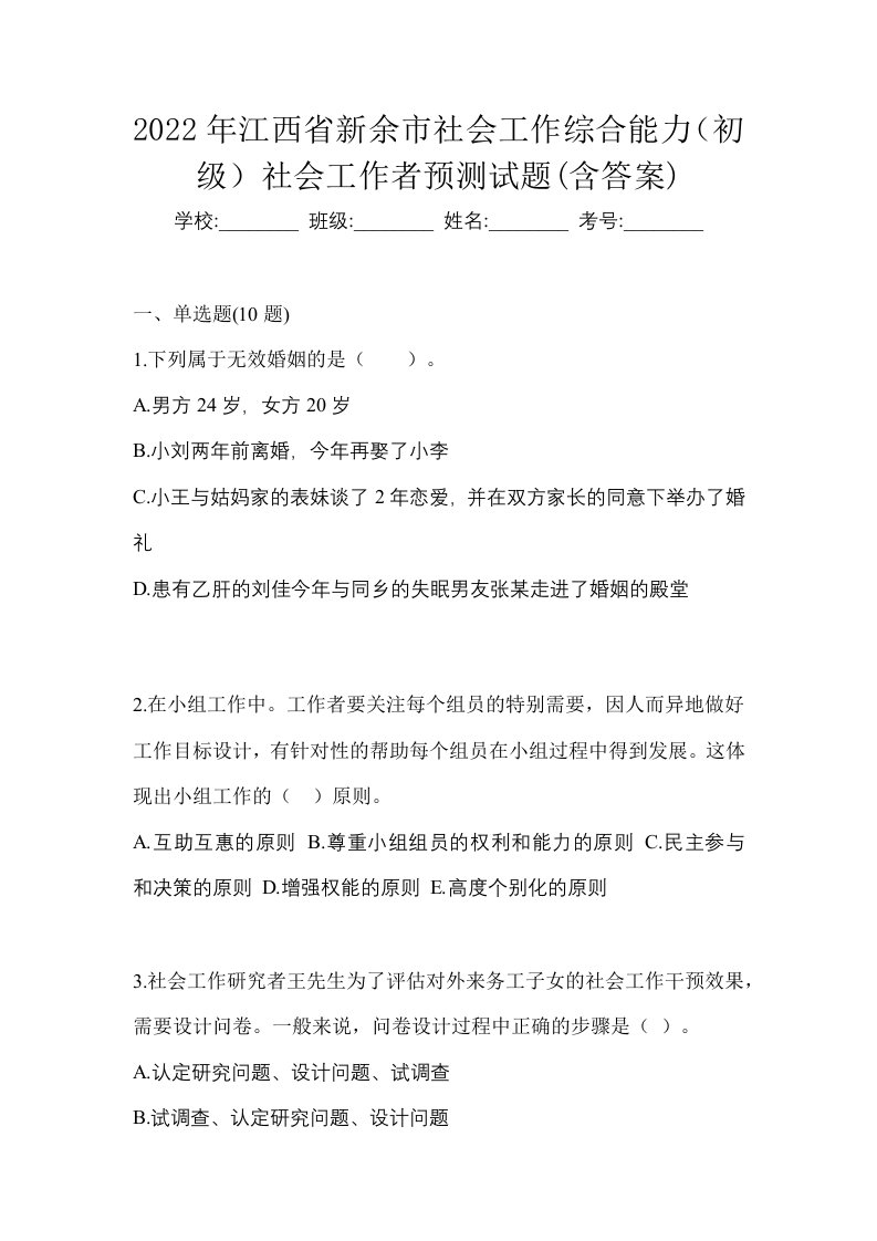 2022年江西省新余市社会工作综合能力初级社会工作者预测试题含答案