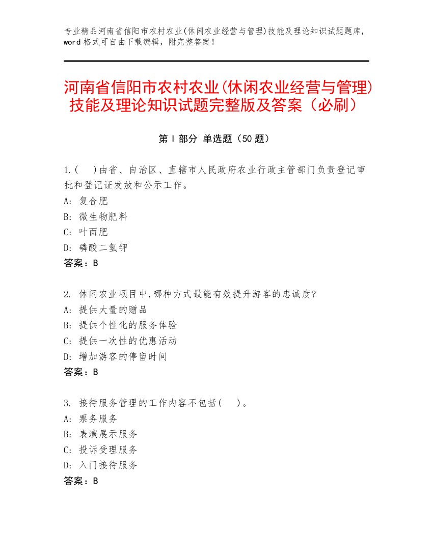 河南省信阳市农村农业(休闲农业经营与管理)技能及理论知识试题完整版及答案（必刷）