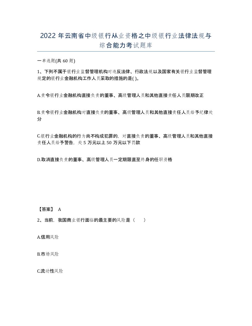 2022年云南省中级银行从业资格之中级银行业法律法规与综合能力考试题库