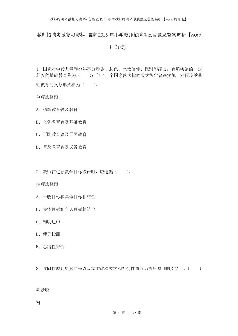 教师招聘考试复习资料-临高2015年小学教师招聘考试真题及答案解析word打印版