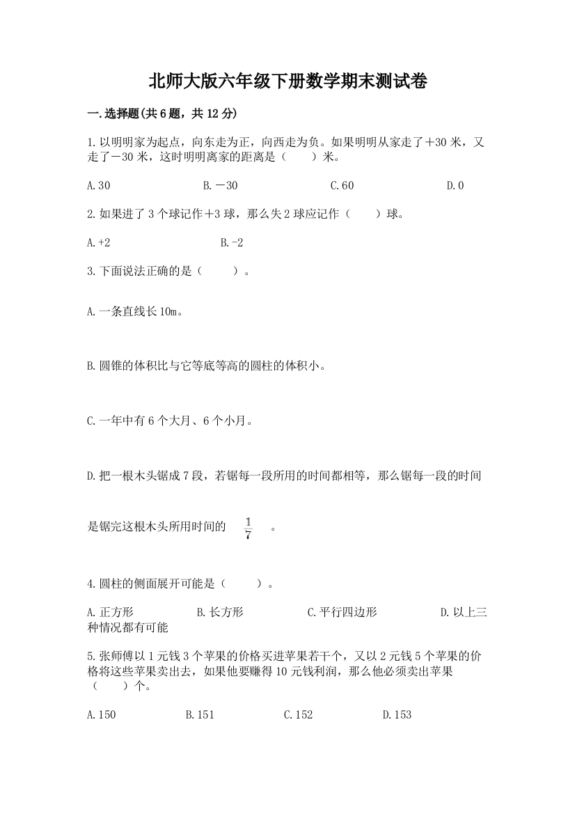 北师大版六年级下册数学期末测试卷附答案【综合卷】