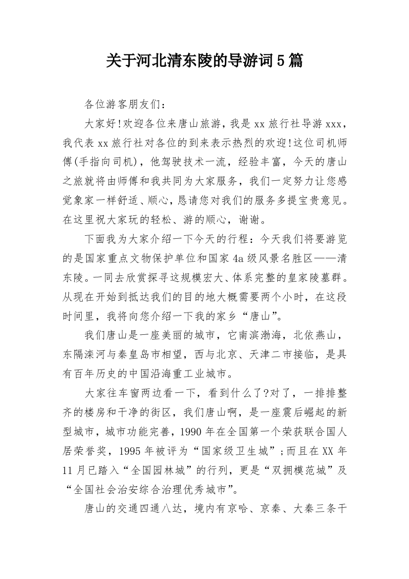 关于河北清东陵的导游词5篇_1