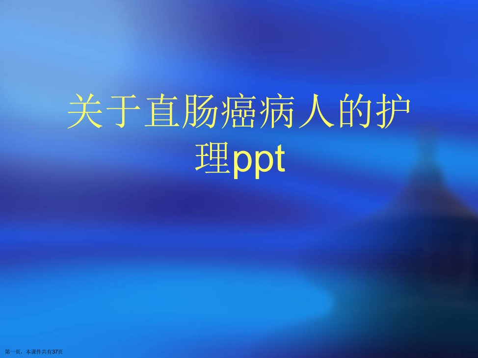 直肠癌病人的护理ppt课件