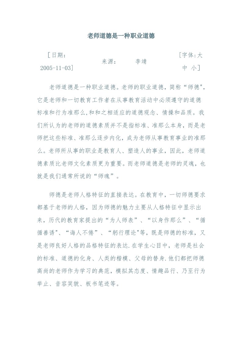 教师道德是一种职业道德