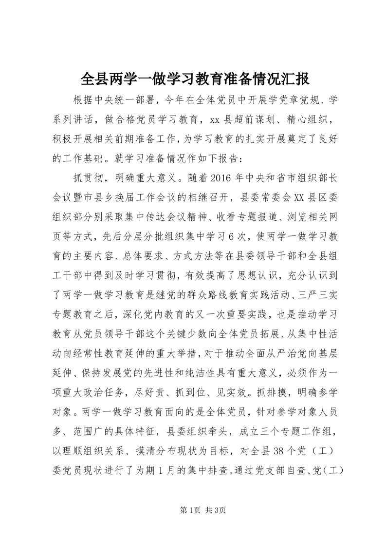 5全县两学一做学习教育准备情况汇报