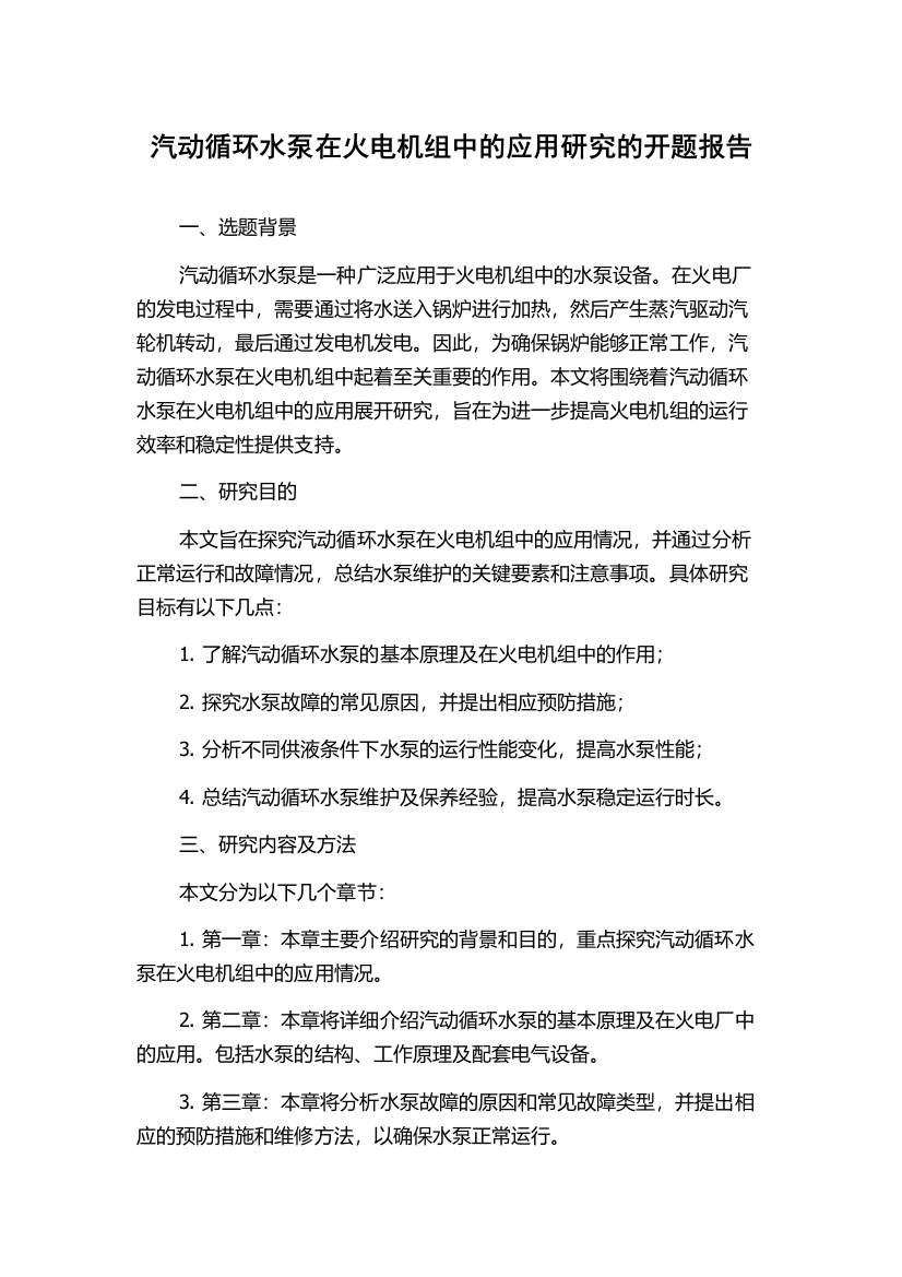 汽动循环水泵在火电机组中的应用研究的开题报告