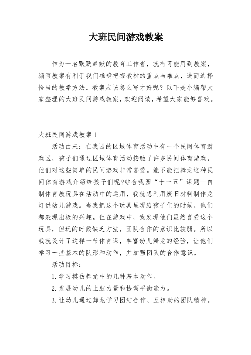 大班民间游戏教案编辑精选