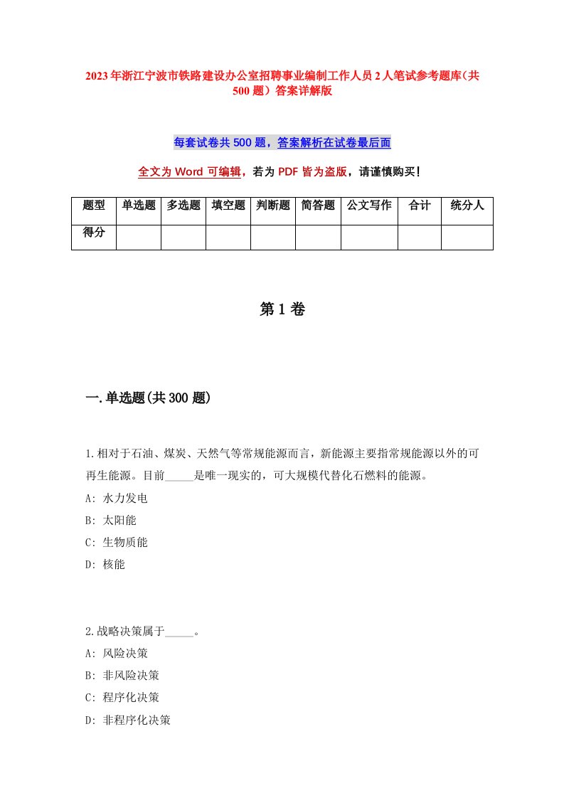 2023年浙江宁波市铁路建设办公室招聘事业编制工作人员2人笔试参考题库共500题答案详解版