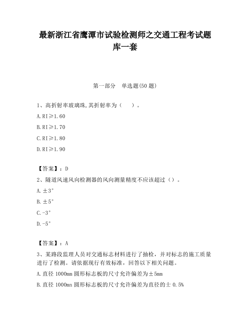 最新浙江省鹰潭市试验检测师之交通工程考试题库一套