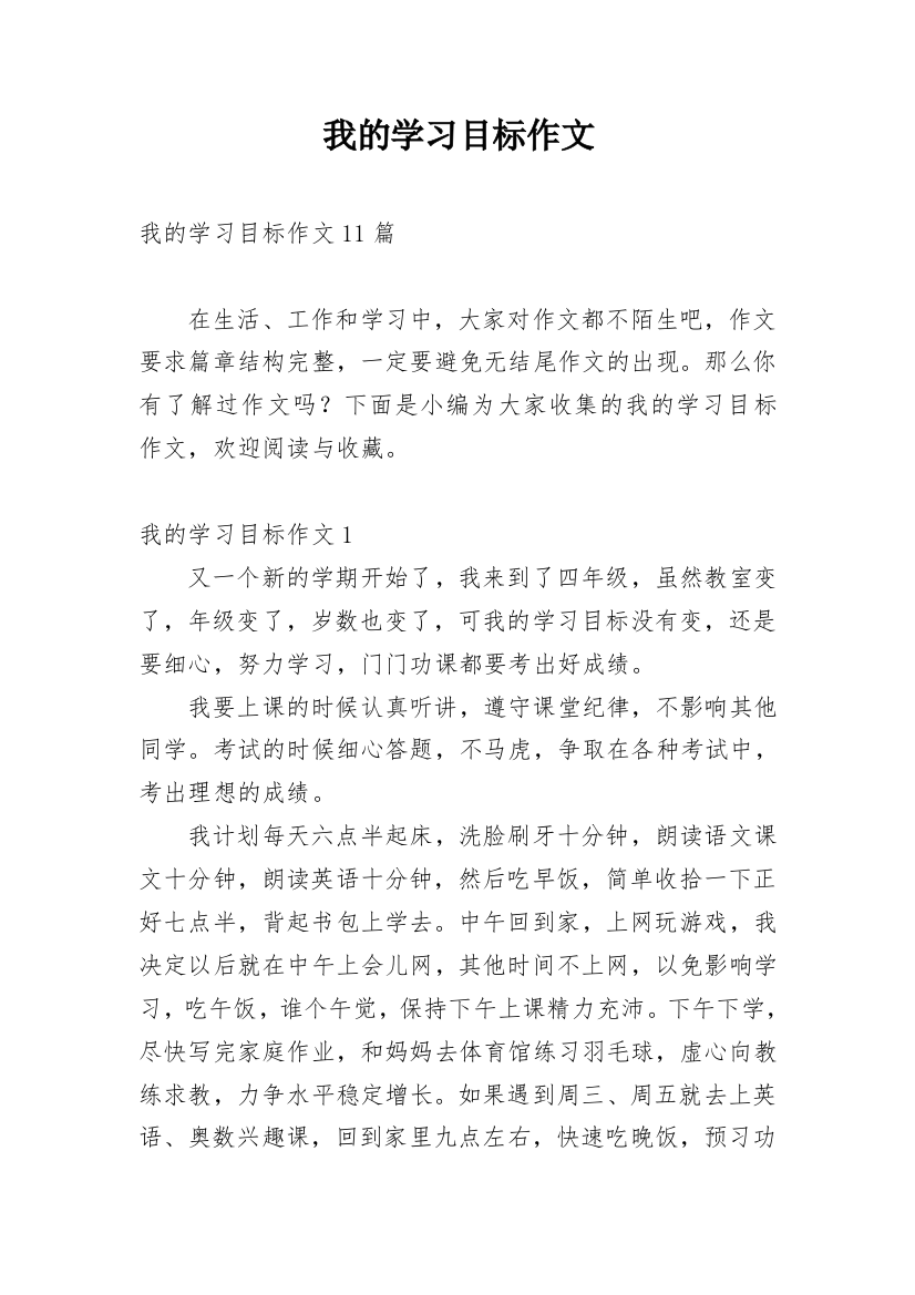 我的学习目标作文_4