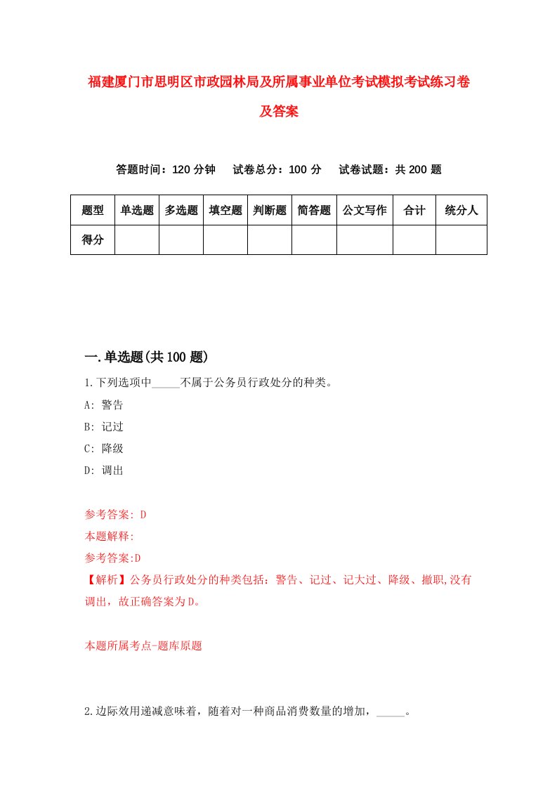 福建厦门市思明区市政园林局及所属事业单位考试模拟考试练习卷及答案第3版