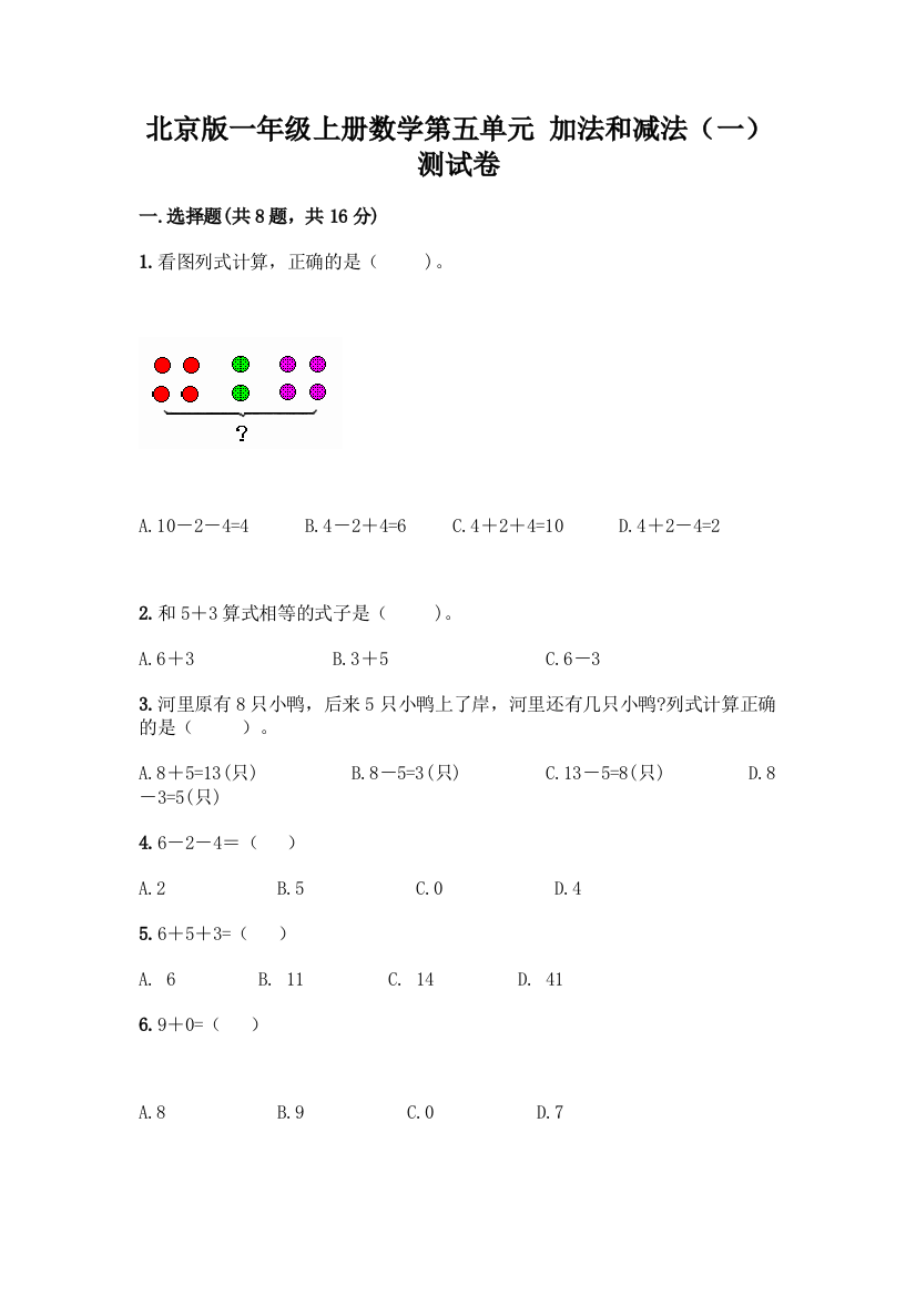 北京版一年级上册数学第五单元-加法和减法(一)-测试卷及参考答案(新)