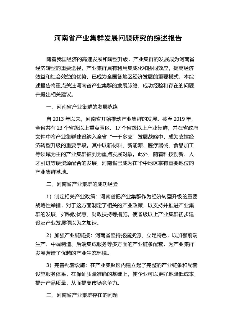 河南省产业集群发展问题研究的综述报告