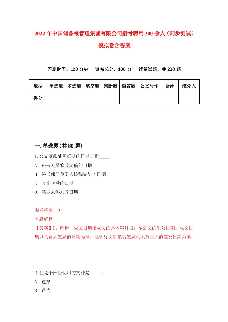 2022年中国储备粮管理集团有限公司招考聘用300余人同步测试模拟卷含答案7