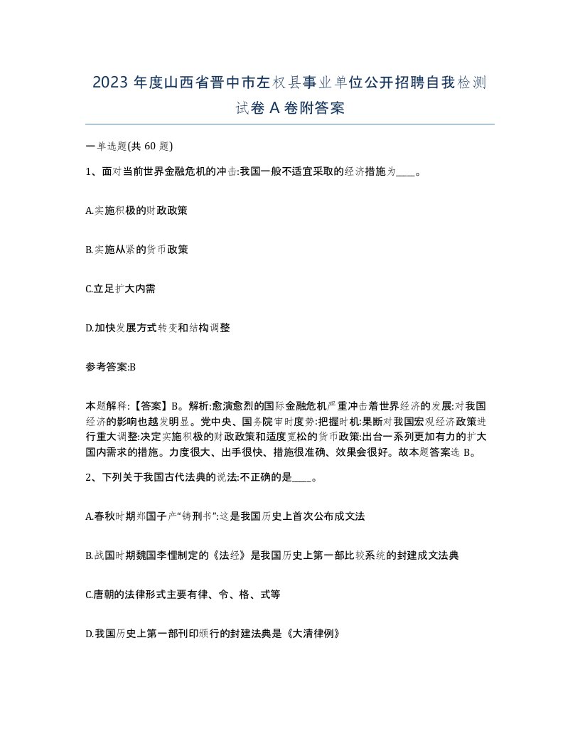 2023年度山西省晋中市左权县事业单位公开招聘自我检测试卷A卷附答案