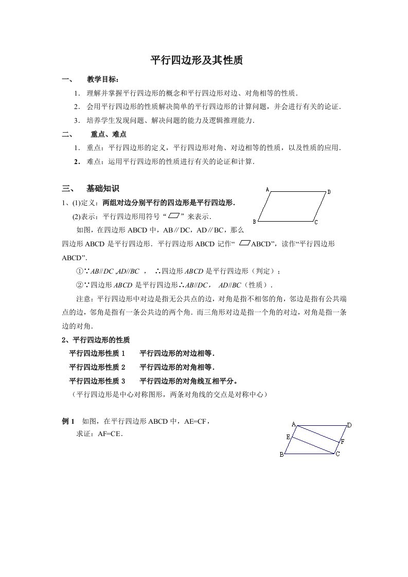 平行四边形及其性质学生