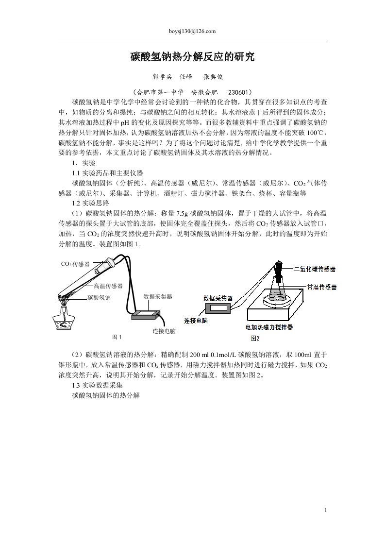 碳酸氢钠热分解反应的研究